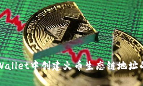如何在tpWallet中创建火币生态链地址的详尽指南