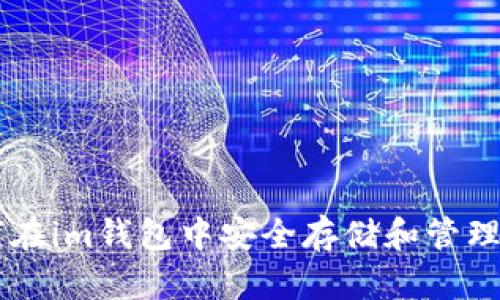 : 如何在im钱包中安全存储和管理USDT？