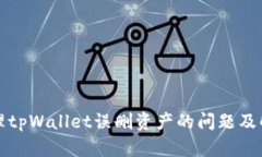 如何处理tpWallet误删资产的问题及解决