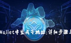 如何在tpWallet中生成子地址：详细步骤