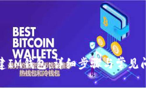 如何创建IM钱包：详细步骤与常见问题解答