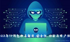 2023年TP钱包排名解析：安全性、功能与
