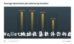 如何使用tpWallet地址收集软件你的数字