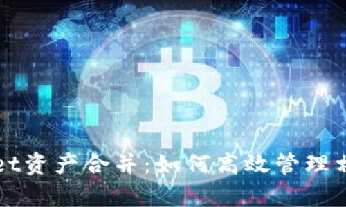 tpWallet资产合并：如何高效管理相同资产