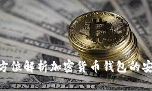 tpWalletido：全方位解析加密货币钱包的安全性与使用技巧