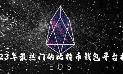 2023年最热门的比特币钱包平台推荐