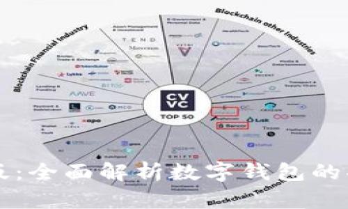 tpWallet内测版：全面解析数字钱包的功能与使用技巧