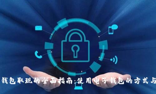 电子钱包取现的全面指南：使用电子钱包的方式与技巧