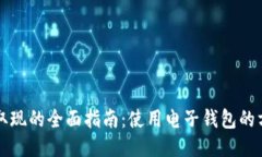 电子钱包取现的全面指南：使用电子钱
