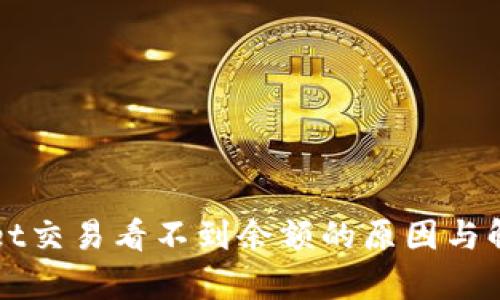 tpWallet交易看不到余额的原因与解决方法