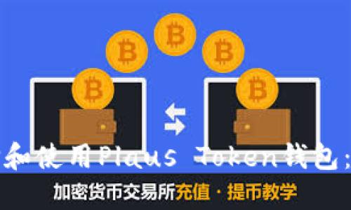如何选择和使用Plaus Token钱包：全面指南