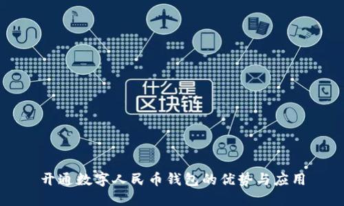 开通数字人民币钱包的优势与应用