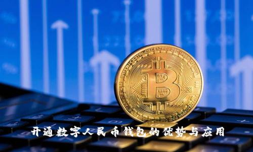 开通数字人民币钱包的优势与应用
