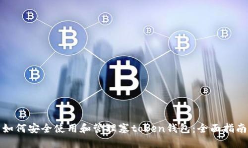 如何安全使用和管理塞token钱包：全面指南