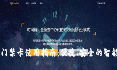 手机钱包门禁卡使用指南：便捷、安全的智能生活方式