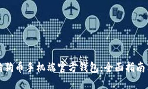 如何使用狗狗币手机端官方钱包：全面指南与实用技巧