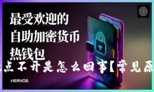 我的tpWallet点不开是怎么回事?常见原因及解决方案