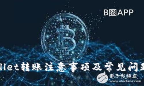 tpWallet转账注意事项及常见问题解答