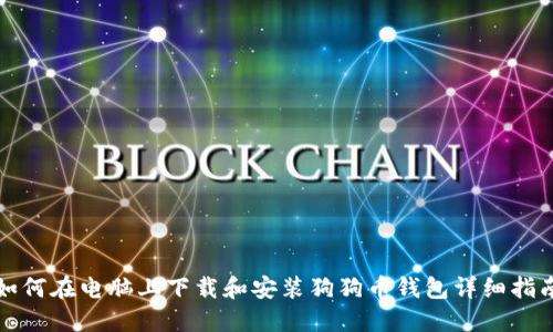 如何在电脑上下载和安装狗狗币钱包详细指南