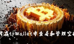 如何在tpWallet中查看和管理空投币