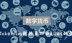 如何将Token.im转移至TPWallet的详细教程