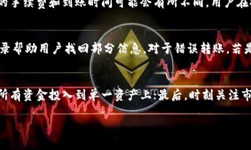   Ken钱包中USDT的真假辨别方法 / 
 guanjianci Ken钱包, USDT, 数字货币, 钱包安全 /guanjianci 

什么是Ken钱包？
Ken钱包是一种数字货币钱包，主要用于存储和管理各种型态的加密货币，包括比特币、以太坊和稳定币USDT等。数字钱包可以分为冷钱包和热钱包，Ken钱包属于热钱包，因其便利性而受到很多投资者的青睐。用户可以通过Ken钱包轻松进行数字资产的转账、收款及交易，确保用户能随时随地管理自己的资产。

USDT的定义与用途
USDT（Tether）是一种稳定币，其价值与美元挂钩，1 USDT 的价值通常等于 1 美元。USDT的设计目的是为了解决数字货币市场价格波动大的问题，使得投资者在进行数字币交易时能够以稳定的币种来进行交易和价值保存。USDT被广泛应用于数字货币交易所，用户可以将美元或其他法币兑换成USDT，从而在交易所内进行交易。

USDT的真假辨别攻略
在Ken钱包中，用户可能会面临USDT的真假问题。为了帮助用户安全地管理自己的数字资产，下面是一些对USDT进行真假辨别的方法：
ul
    listrong官网确认：/strong在进行任何交易之前，使用官方渠道确认USDT的真实信息，确保你所接触的USDT是来自官方而不是伪造的。/li
    listrong区块链浏览器：/strong使用区块链浏览器查看USDT的交易记录和合约地址。真实的USDT代币应该与已知的合约地址相符。/li
    listrong安全审计：/strong查看相关项目是否经过第三方审计，安全审计能够识别合约中的漏洞和风险，确保所持有的USDT没有问题。/li
    listrong社群反馈：/strong加入相关的社区和论坛，了解其他用户的反馈和经验，尤其是那些有关USDT的交易和使用的说明。/li
    listrong关注价格波动：/strong假USDT通常与真实的USDT之间有显著的价格差异，密切关注市场变化，有助于及时发现及规避风险。/li
/ul

为什么Ken钱包受到用户青睐？
Ken钱包因其高安全性和操作简单而受到用户的喜爱。它的优势主要体现在以下几个方面：
ul
    listrong易于使用：/strongKen钱包的用户界面设计直观，适合各种技术水平的用户，使得新手也能非常方便地开始操作。/li
    listrong高安全性：/strong钱包采用多重加密技术，用户的资产更有保障，防范了黑客的攻击和盗窃。/li
    listrong多链支持：/strongKen钱包不仅支持主流的比特币和以太坊，还支持多种ERC20代币，使得用户可以在同一平台上管理多个数字资产。/li
    listrong迅速交易：/strong由于是热钱包，用户可以快速发送和接收转账，满足了用户在紧急情况下的需求。/li
    listrong持续更新：/strongKen钱包不断进行迭代更新，添加新的功能和修复已知的安全漏洞，以保持钱包的安全性和可用性。/li
/ul

可能遇到的USDT相关问题
虽然Ken钱包提供了一个便捷的管理方式，用户在使用中还是会遇到一些问题。以下是用户在USDT的使用过程中可能遇到的五个相关问题：

问题一：如何确认USDT的真实性？
确定一个USDT是否真实主要可以通过几个渠道，比如通过Tether的官方网站提供的信息，或是利用各大区块链浏览器进行查询。对于区块链浏览器，用户输入相关的钱包地址或者交易哈希，就可以查看相关的交易记录，确认该USDT的来源以及其流转情况。同时，用户在进行交易时，要注意对方的声誉和信用。如在交易过程中发现价格或数量异常，及时停止交易，以避免损失。

问题二：Ken钱包的安全性可靠吗？
对于绝大多数用户而言，钱包的安全性非常关键。Ken钱包采取了先进的加密技术、大量安全协议和风控措施，确保用户资产的安全。此外，用户还应当加强自身的安全习惯，比如定期更改密码、不在公共Wi-Fi环境下登录、设定两步验证等，提升钱包的安全性。用户还可以考虑将大额数字资产转移至冷钱包中，以防热钱包的潜在风险。

问题三：如何从Ken钱包提现USDT到法币？
若需将USDT提现为法币，可通过以下几个步骤实现：首先在Ken钱包中选择USDT，然后选择“提现”功能。接下来，输入提现金额和接收的法币账户信息。最后，确认信息无误后提交申请。需注意，不同平台的手续费和到账时间可能会有所不同，用户在提现前最好详细了解，以避免不必要的损失。同时，某些国家和地区可能对数字货币提现有法律限制，用户应该遵循当地法律法规。

问题四：如何处理USDT的丢失或错误转账？
无论何种钱包，资产丢失或错误转账都是极具风险的，Ken钱包也不例外。如果用户在Ken钱包中发生USDT丢失，第一时间应联系Ken钱包的客服团队，说明情况和相关交易信息，客服有可能通过链上记录帮助用户找回部分信息。对于错误转账，若是转到错误地址，通常来说是无法追回的，因此用户在转账时要格外谨慎，确保输入准确。如果用户不慎把资金转到了不同类型的地址上，也许需要联系相关的平台或机构进行申诉，虽然成功的机会不高。

问题五：如何规避USDT投资风险？
防范风险是任何投资者必须关注的事项，特别是在数字货币市场，波动性极大。用户可以通过以下方式降低投资风险：首先，了解USDT背后的机制，以及支撑其价格的流动性来源；其次，分散投资，不要将所有资金投入到单一资产上；最后，时刻关注市场动态，合理调整资产配置。在使用Ken钱包时，也要确保使用最新的版本，定期检查钱包的安全设置，最大限度地降低风险。

通过上述详细分析，用户可以更深入地了解Ken钱包与USDT之间的真实与伪造问题，帮助他们更好地管理和保护自己的数字资产。