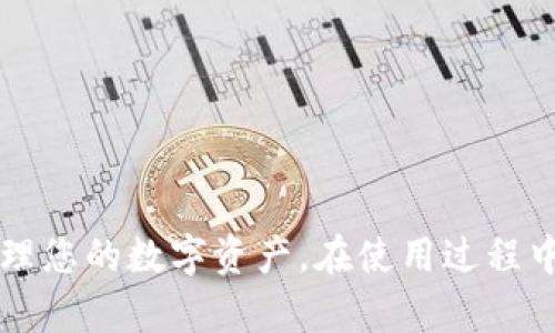   tpWallet 提 U 的详细指南：简单、安全、高效的方法 / 

 guanjianci tpWallet, 提 U, 数字钱包, 加密货币, 区块链 /guanjianci 

### 引言

在数字货币迅猛发展的今天，越来越多的人开始使用各种数字钱包来管理自己的资产。tpWallet 作为一款功能强大的数字钱包，其用户友好的界面和安全性受到了广泛的认可。提取 USDT（普遍称为 U）是许多用户希望了解的一项重要技能。本文将详细介绍如何通过 tpWallet 提 U，以及与这一过程相关的注意事项、常见问题以及一些小技巧，确保您能够顺利完成操作。

### tpWallet 简介

tpWallet 是一款集多种功能于一体的数字钱包，支持多种加密货币的存储和交易。它提供用户友好的界面，使得数字资产的管理变得简单高效。此款钱包通过加密技术保护用户的信息及资产安全，同时支持用户对各种数字资产进行快速查询和管理。

### 如何通过 tpWallet 提 U

在进行提 U 操作之前，用户需要确保自己的 tpWallet 钱包已经成功绑定了相关的交易平台账户，并且钱包中有足够的 USDT 余额。以下是详细的步骤：

#### 第一步：打开 tpWallet

首先，请确保您已经下载并安装了最新版本的 tpWallet。打开应用后，输入您的密码以进入钱包主页。

#### 第二步：选择提 U 功能

在钱包主页，找到“提 U”或者“转出”选项，通常它会在菜单栏的显著位置。点击进入该功能页面。

#### 第三步：输入提取信息

在提取页面，您需要填写以下信息：

1. **提取金额**：输入您希望提取的 USDT 数量。
2. **提取地址**：输入您要将 USDT 提取到的地址，可以是您在交易平台上的充值地址。确保该地址是有效的，以免造成资产损失。
3. **备注信息**（可选）：有些平台允许用户添加备注，如果您需要，可以根据实际情况填写。

#### 第四步：确认提取信息

在输入完所有信息之后，请仔细检查确保无误，尤其是提取地址和提取金额。若无误，点击“提交”或“确认”按钮。

#### 第五步：完成提取

系统会进行处理，一般情况下，资金会在数分钟内到账。在此期间，您可以在钱包的交易记录中查看提取状态。

### 提 U 过程中的注意事项

在提 U 过程中，有几个重要的注意事项需要用户特别留意：

1. **网络费用**：大多数区块链平台会收取一定的手续费。在提取前请确认当前的网络费用，以免造成意外损失。
2. **提取限制**：一些交易平台和钱包对于单笔提取金额有上限或下限，请提前了解相关规定。
3. **地址正确性**：确保提取地址的准确性，任何错误都可能导致资金的永久损失。
4. **安全性**：建议在提 U 操作时，使用安全的网络环境，避免在公共 Wi-Fi 下操作。
5. **备份和恢复**：保护好您的助记词和私钥，确保钱包的安全。

### 可能相关的问题

我们进一步探讨关于 tpWallet 提 U 的一些常见问题。

#### 问题一：tpWallet 提 U 需要多久到账？

在大多数情况下，通过 tpWallet 提 U 到交易平台，资金会在几分钟到几小时内到账。然而，有时由于网络拥塞或平台处理时间不同，到账时间可能会有所延长。建议在提 U 成功后，定期检查提 U 状态，必要时可以联系平台客服查询。

#### 问题二：如果提 U 地址填错了，我该怎么办？

如果在提 U 过程中不小心将提取地址填错，资金可能会丢失。如果资金尚未被处理，及时联系相关平台客服，说明情况并提供相关信息，有可能会帮助您找回资金。但一旦资金被成功转入错误地址，将很难找回。因此，输入地址时一定要特别谨慎。

#### 问题三：tpWallet 提 U 的手续费是多少？

tpWallet 提 U 的手续费通常由区块链网络决定。例如，以太坊网络的交易手续费用随网络拥堵程度而变化。某些交易平台也可能额外收取一定的手续费，具体费用可在提取页面查看，或者在相关平台的收费标准中找到。

#### 问题四：tpWallet 如何确保我的资金安全？

tpWallet 采用多种加密技术来保护用户的资产安全。用户的私钥存储在本地，不会上传至服务器，采用冷存储保护绝大多数资金。此外，钱包还提供双重认证等安全保障措施，以防止未授权访问。

#### 问题五：tpWallet 提 U 后还可以撤回吗？

一旦使用 tpWallet 提 U 操作完成，资金将会转出到您指定的地址，无法进行撤回。因此，务必在提取操作前，确认所填地址和提取信息的准确性。

### 结论

通过 tpWallet 提 U 是一项简单而有效的操作，只要遵循正确的步骤即可顺利完成。我们在此提供的详细指南和问题解答，希望能帮助您更好地理解如何使用 tpWallet 来管理您的数字资产。在使用过程中，如有进一步的疑问，建议时常关注 tpWallet 的官方资料及相关社区以获取最新的信息和技术支持。通过良好的学习与实践，您将能够更加自信地参与到数字货币的新时代中。