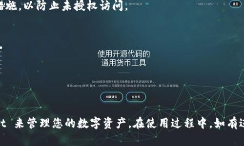   tpWallet 提 U 的详细指南：简单、安全、高效的方法 / 

 guanjianci tpWallet, 提 U, 数字钱包, 加密货币, 区块链 /guanjianci 

### 引言

在数字货币迅猛发展的今天，越来越多的人开始使用各种数字钱包来管理自己的资产。tpWallet 作为一款功能强大的数字钱包，其用户友好的界面和安全性受到了广泛的认可。提取 USDT（普遍称为 U）是许多用户希望了解的一项重要技能。本文将详细介绍如何通过 tpWallet 提 U，以及与这一过程相关的注意事项、常见问题以及一些小技巧，确保您能够顺利完成操作。

### tpWallet 简介

tpWallet 是一款集多种功能于一体的数字钱包，支持多种加密货币的存储和交易。它提供用户友好的界面，使得数字资产的管理变得简单高效。此款钱包通过加密技术保护用户的信息及资产安全，同时支持用户对各种数字资产进行快速查询和管理。

### 如何通过 tpWallet 提 U

在进行提 U 操作之前，用户需要确保自己的 tpWallet 钱包已经成功绑定了相关的交易平台账户，并且钱包中有足够的 USDT 余额。以下是详细的步骤：

#### 第一步：打开 tpWallet

首先，请确保您已经下载并安装了最新版本的 tpWallet。打开应用后，输入您的密码以进入钱包主页。

#### 第二步：选择提 U 功能

在钱包主页，找到“提 U”或者“转出”选项，通常它会在菜单栏的显著位置。点击进入该功能页面。

#### 第三步：输入提取信息

在提取页面，您需要填写以下信息：

1. **提取金额**：输入您希望提取的 USDT 数量。
2. **提取地址**：输入您要将 USDT 提取到的地址，可以是您在交易平台上的充值地址。确保该地址是有效的，以免造成资产损失。
3. **备注信息**（可选）：有些平台允许用户添加备注，如果您需要，可以根据实际情况填写。

#### 第四步：确认提取信息

在输入完所有信息之后，请仔细检查确保无误，尤其是提取地址和提取金额。若无误，点击“提交”或“确认”按钮。

#### 第五步：完成提取

系统会进行处理，一般情况下，资金会在数分钟内到账。在此期间，您可以在钱包的交易记录中查看提取状态。

### 提 U 过程中的注意事项

在提 U 过程中，有几个重要的注意事项需要用户特别留意：

1. **网络费用**：大多数区块链平台会收取一定的手续费。在提取前请确认当前的网络费用，以免造成意外损失。
2. **提取限制**：一些交易平台和钱包对于单笔提取金额有上限或下限，请提前了解相关规定。
3. **地址正确性**：确保提取地址的准确性，任何错误都可能导致资金的永久损失。
4. **安全性**：建议在提 U 操作时，使用安全的网络环境，避免在公共 Wi-Fi 下操作。
5. **备份和恢复**：保护好您的助记词和私钥，确保钱包的安全。

### 可能相关的问题

我们进一步探讨关于 tpWallet 提 U 的一些常见问题。

#### 问题一：tpWallet 提 U 需要多久到账？

在大多数情况下，通过 tpWallet 提 U 到交易平台，资金会在几分钟到几小时内到账。然而，有时由于网络拥塞或平台处理时间不同，到账时间可能会有所延长。建议在提 U 成功后，定期检查提 U 状态，必要时可以联系平台客服查询。

#### 问题二：如果提 U 地址填错了，我该怎么办？

如果在提 U 过程中不小心将提取地址填错，资金可能会丢失。如果资金尚未被处理，及时联系相关平台客服，说明情况并提供相关信息，有可能会帮助您找回资金。但一旦资金被成功转入错误地址，将很难找回。因此，输入地址时一定要特别谨慎。

#### 问题三：tpWallet 提 U 的手续费是多少？

tpWallet 提 U 的手续费通常由区块链网络决定。例如，以太坊网络的交易手续费用随网络拥堵程度而变化。某些交易平台也可能额外收取一定的手续费，具体费用可在提取页面查看，或者在相关平台的收费标准中找到。

#### 问题四：tpWallet 如何确保我的资金安全？

tpWallet 采用多种加密技术来保护用户的资产安全。用户的私钥存储在本地，不会上传至服务器，采用冷存储保护绝大多数资金。此外，钱包还提供双重认证等安全保障措施，以防止未授权访问。

#### 问题五：tpWallet 提 U 后还可以撤回吗？

一旦使用 tpWallet 提 U 操作完成，资金将会转出到您指定的地址，无法进行撤回。因此，务必在提取操作前，确认所填地址和提取信息的准确性。

### 结论

通过 tpWallet 提 U 是一项简单而有效的操作，只要遵循正确的步骤即可顺利完成。我们在此提供的详细指南和问题解答，希望能帮助您更好地理解如何使用 tpWallet 来管理您的数字资产。在使用过程中，如有进一步的疑问，建议时常关注 tpWallet 的官方资料及相关社区以获取最新的信息和技术支持。通过良好的学习与实践，您将能够更加自信地参与到数字货币的新时代中。