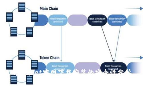 tpWallet官网下载安装的安全性分析