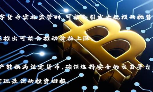   Token钱包如何兑现：详细指南与实用技巧 / 
 guanjianci Token钱包, 兑现, 数字货币, 加密资产 /guanjianci 

### Token钱包概述

Token钱包是一个用于存储、管理和交易数字货币的应用程序或服务。随着加密货币的普及，越来越多的人开始使用Token钱包来管理他们的资产。由于其便捷性和安全性，Token钱包成为了数字货币交易的重要工具。

Token钱包通常支持多种加密货币，包括比特币、以太坊、莱特币等。用户可以通过钱包进行接收、存储和发送这些加密资产。由于不同的钱包有不同的功能和特性，了解如何正确使用Token钱包是非常重要的，尤其是在兑现数字资产时。

### 什麼是数字货币兑现？

数字货币兑现是指将持有的加密资产转换为法定货币的过程。在这一过程中，用户通常通过交易所或场外交易平台将他们的数字资产出售，从而获取法定货币，如人民币、美元等。

兑现过程包括选择合适的平台、进行交易，并将所得资金提现到用户的银行账户中。每个步骤都需要用户保持警惕，以确保交易的安全性和有效性。

### Token钱包怎么兑现？

#### 1. 选择合适的交易平台

选择一个合适的交易平台是兑现Token钱包资产的第一步。市场上有很多交易所可供选择，包括币安、火币、OKEx等。用户在选择交易平台时需要考虑以下几个因素：

- 安全性：确保交易平台有良好的安全记录，能够保护用户的资产免受黑客攻击。
- 交易手续费：不同的平台收取的手续费可能不同，用户需要考虑这一点来降低成本。
- 用户体验：平台的界面、使用便利性以及客户服务也是吸引用户的重要因素。

#### 2. 注册与验证账户

在选择好交易平台后，用户需要注册账户。大多数平台都需要用户提供个人信息，并进行身份验证。这一过程可能涉及上传身份证明文件，旨在防止洗钱和其他非法活动。

#### 3. 转账资产到交易所

成功注册并验证账户后，用户需要将Token钱包中的加密资产转账到交易所。这通常涉及以下步骤：

- 在交易所找到对应的充值地址。
- 在Token钱包中选择转账功能，输入充值地址和转账金额。
- 确认转账信息无误后进行确认，一般只需数分钟，资产便会转入交易所账户。

#### 4. 进行交易

资产成功转入交易所后，用户可以选择相应的交易对（例如 BTC/USD）进行买卖。用户需要在市场上设置买入或卖出订单。

- 市价单：用户以市场当前的价格进行买卖。
- 限价单：用户设置一个目标价格，只有当市场价格达到这个价格时才会执行交易。

#### 5. 提现法定货币

在成功完成交易后，用户将获得法定货币。接下来，需要将这部分资金提现到自己的银行账户。用户需根据交易所的提现流程进行，通常如下：

- 找到“提现”选项，输入银行账户信息。
- 输入提现金额，确认后提交请求。
- 一般情况下，提现处理需要一定的时间（通常为1-3个工作日），资金才能到达用户的银行账户。

### 相关问题

#### 1. Token钱包安全性如何保障？

Token钱包的安全性是一项不可忽视的重要因素。用户应采取多种措施来保护自己的资产，包括：

使用硬件钱包
硬件钱包是存储加密资产的一种非常安全的方式，它将私钥保存在离线设备中，防止在线攻击。使用硬件钱包可以有效防止黑客通过网络窃取用户的资产。

启用双因素认证（2FA）
许多交易平台提供双因素认证，用户在登录时需要额外的验证码。这增加了账户被黑客破解的难度，是提高安全性的一种有效措施。

定期更换密码
定期更换账号密码，并使用复杂密码也是保护资产安全的重要措施。用户应避免使用容易猜测的密码。

### 2. 兑现数字货币的税务问题

在许多地区，数字货币的转换、交易均涉及税务问题，用户必须了解相应的法规和义务。以下是一些常见的税务问题：

了解当地法律法规
不同国家对数字货币的监管政策差异很大，用户必须了解自己所在地区的相关法规，尤其是在兑现时所需的税务报告。

资本增值税
在很多国家，用户在出售加密资产时，如果获利，就需要为增值部分缴纳资本增值税。务必保留交易记录，方便计税。

申报资产
一些国家要求居民申报其持有的数字资产，用户需要根据实际情况进行相应的申报，以免违规。

### 3. 如何选择合适的交易平台？

选择一个合适的交易平台非常重要，这里列出了一些选择平台时的注意事项：

平台的信誉和历史
了解平台的历史和声誉，可以参考其他用户的评价。选择成立时间较长、用户基数大的交易所通常令风险更低。

交易手续费
比较不同平台的交易手续费，选择适合自己的交易所可以大大降低成本。

客服支持
优质的客服支持可以及时解答用户在交易中遇到的问题，因此在选择平台时，也应关注其客户支持的可靠性。

### 4. Token钱包能不能恢复？

Token钱包在丢失或无法访问时，通常具备备份和恢复功能，用户可以根据备份恢复钱包：

备份助记词
设置钱包时，大部分情况下用户会获得一个助记词。妥善保管助记词可以在钱包丢失或重置时恢复。

导入私钥
如果用户有私钥，可以通过重新导入私钥恢复钱包。私钥应当谨慎管理，务必不在联网环境下存储。

### 5. 数字货币的价格波动原因？

了解数字货币价格波动的原因对于投资者来说至关重要，以下是影响数字货币价格波动的几个主要因素：

市场需求与供给
数字货币的价格受到市场需求和供给的直接影响。需求增加时，价格通常会攀升；反之亦然。

政策与法规
国家政策和监管法规的变动，会对市场信心产生影响，进而导致价格波动。例如，一些国家对数字货币实施监管时，可能会引发大规模的抛售。

技术发展
数字货币背后的技术创新，如区块链技术的进步，也会对市场价格产生影响。新的技术被采用或推出可能会推动价格上涨。

### 总结

Token钱包的兑现过程虽然复杂，但只要用户遵循正确的步骤和注意事项，就能顺利将数字资产转换为法定货币。确保选择安全的交易平台，了解市场的变化，并在每个环节保持警惕，能够帮助用户更好地管理他们的数字资产。

无论是哪个步骤的成功与否，用户都应随时保持对市场动态的关注，做出及时的策略调整，以实现最优的投资回报。