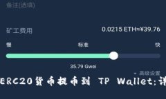 如何将ERC20货币提币到 TP Wallet：详细指