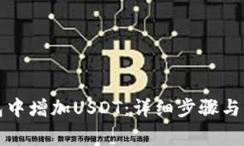 如何在TP钱包中增加USDT：详细步骤与常见问题解答
