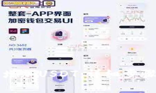 如何在TP钱包中增加USDT：详细步骤与常见问题解答