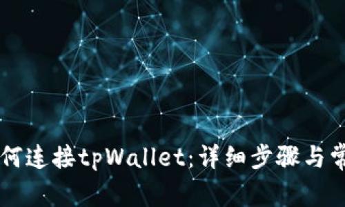 电脑网站如何连接tpWallet：详细步骤与常见问题解析