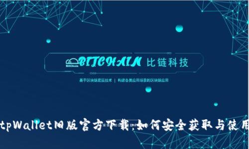 tpWallet旧版官方下载：如何安全获取与使用