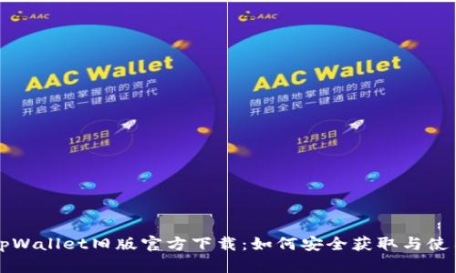tpWallet旧版官方下载：如何安全获取与使用
