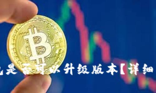 tpWallet假钱包是否可以升级版本？详细解读与使用指导