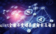 tpWallet金额不变动原因解析及解决方案