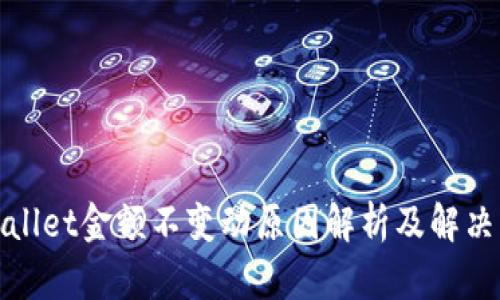 tpWallet金额不变动原因解析及解决方案