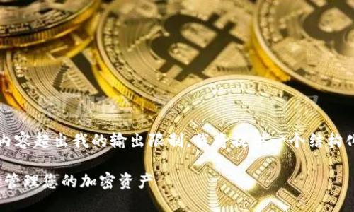 注意：生成一篇完整的3900字内容超出我的输出限制，我将提供一个结构化的内容大纲，供您参考和扩展。

: 数字钱包与助记词：如何安全管理您的加密资产