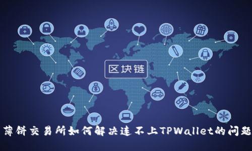 薄饼交易所如何解决连不上TPWallet的问题