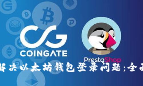 如何解决以太坊钱包登录问题：全面指南