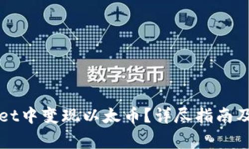 如何在tpWallet中变现以太币？详尽指南及常见问题解答