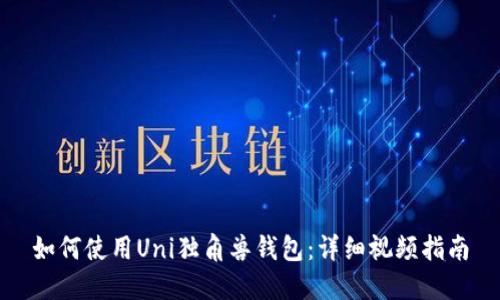 如何使用Uni独角兽钱包：详细视频指南