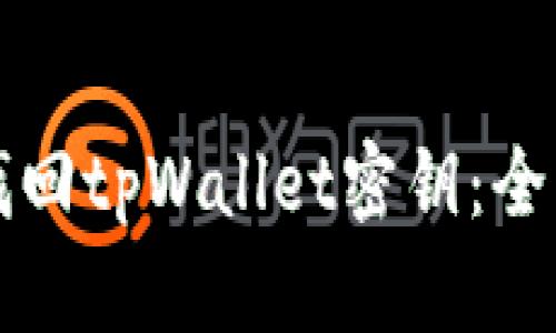 如何找回tpWallet密钥：全面指南