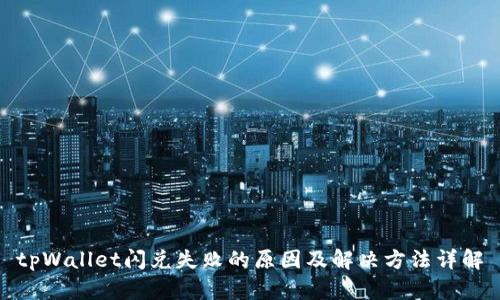 tpWallet闪兑失败的原因及解决方法详解