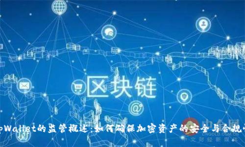 tpWallet的监管概述：如何确保加密资产的安全与合规性