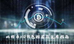 比特币HD钱包推荐及使用指南