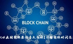 tpWallet以太坊转账最慢多久到账？详解