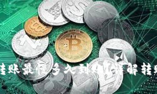 tpWallet以太坊转账最慢多久到账？详解转账时间及影响因素